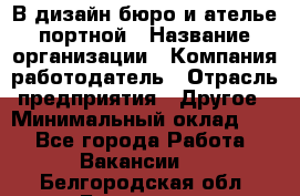 В дизайн бюро и ателье портной › Название организации ­ Компания-работодатель › Отрасль предприятия ­ Другое › Минимальный оклад ­ 1 - Все города Работа » Вакансии   . Белгородская обл.,Белгород г.